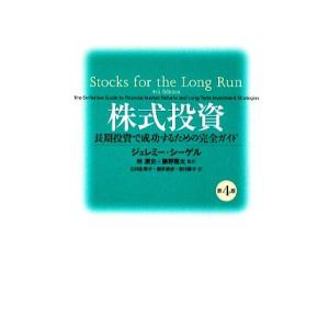 株式投資 長期投資で成功するための完全ガイド/ジェレミーシーゲル【著】,林康史,藤野隆太【監訳】,石...