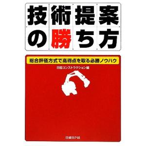 技術提案の勝ち方 総合評価方式で高得点を取る必勝ノウハウ/日経コンストラクション【編】