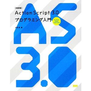 ActionScript 3.0プログラミング入...の商品画像