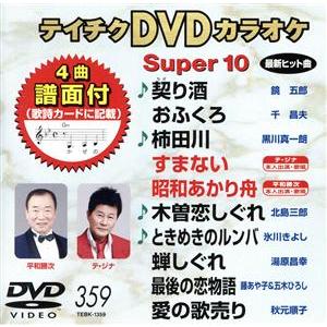 DVDカラオケスーパー10(最新演歌)(359)/(カラオケ)