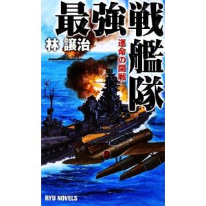最強戦艦隊 運命の開戦 ＲＹＵ　ＮＯＶＥＬＳ／林譲治