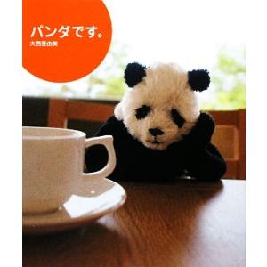 パンダです。/大西亜由美【著】