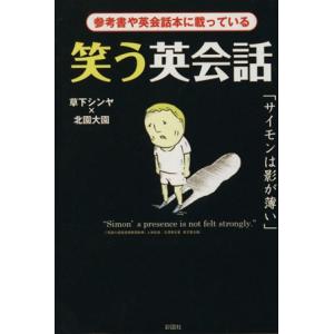 笑う英会話(1) 参考書や英会話本に載っている/草下シンヤ(著者),北園大園(著者)