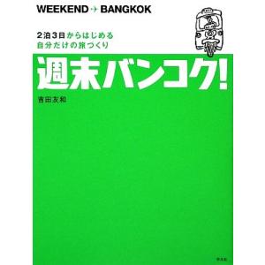 週末バンコク! 2泊3日からはじめる自分だけの旅...の商品画像