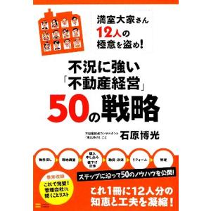 不況に強い「不動産経営」５０の戦略 満室大家さん１２人の極意を盗め！／石原博光