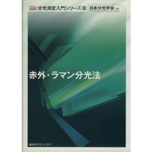 赤外・ラマン分光法 分光測定入門シリーズ６／日本分光学会【編】