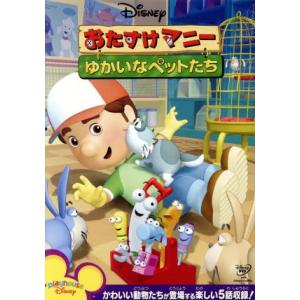 おたすけマニー ゆかいなペットたち/(ディズニー)