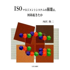 ISOマネジメントシステムの崩壊は、何故起きたか/西沢隆二【編】