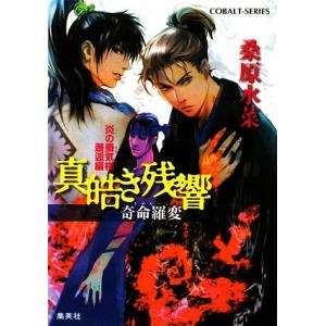 真皓き残響 奇命羅変 炎の蜃気楼 邂逅編 コバルト文庫/桑原水菜【著】