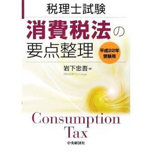 消費税法の要点整理(平成２２年受験用) 税理士試験／岩下忠吾【著】