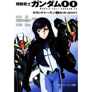 機動戦士ガンダム００　セカンドシーズン(３) 散りゆく光の中で 角川スニーカー文庫／矢立肇，富野由悠季【原作】，木村暢【著】｜bookoffonline