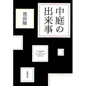 中庭の出来事 新潮文庫/恩田陸【著】