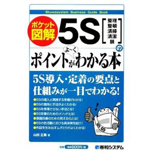 ポケット図解 5Sのポイントがよーくわかる本/山田正美【著】