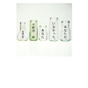 あなたが、いなかった、あなた 新潮文庫/平野啓一郎【著】