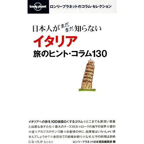 日本人がまだまだ知らないイタリア旅のヒント・コラム130/ロンリープラネット日本語版編集部【編】