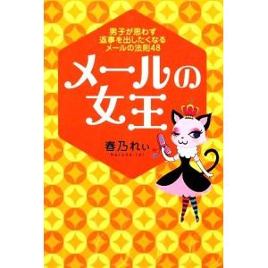 メールの女王 男子が思わず返事を出したくなるメールの法則48/春乃れぃ【著】