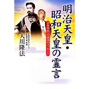 明治天皇・昭和天皇の霊言 日本国民への憂国のメッセージ/大川隆法【著】
