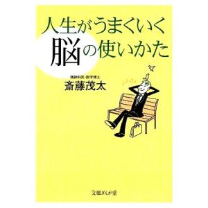 人生がうまくいく「脳」の使いかた 文庫ぎんが堂／斎藤茂太【著】 雑学文庫の本その他の商品画像