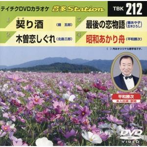 契り酒/木曽恋しぐれ/最後の恋物語/昭和あかり舟/(カラオケ)