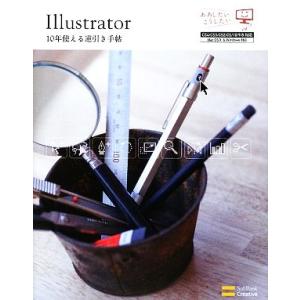 Illustrator 10年使える逆引き手帖 CS4/CS3/CS2/CS/10/9/8 対応/高...