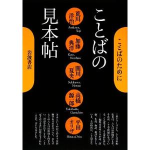 ことばの見本帖 ことばのために/荒川洋治,加藤典洋,関川夏央,高橋源一郎,平田オリザ【著】