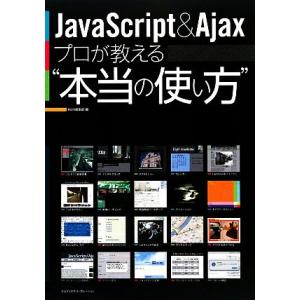 JavaScript &amp; Ajaxプロが教える本当の使い方/MdN編集部(著者)　