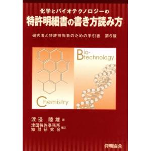 化学とバイオテクノロジーの特許明細書の書き方読み方 6版/渡邉睦雄(著者),津国特許事務所知財研(　