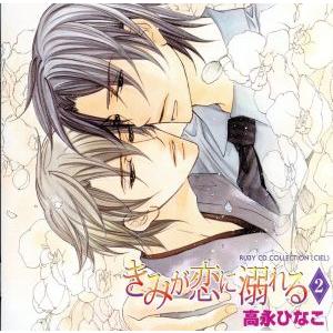 RUBY CD COLLECTION きみが恋に溺れる2/(ドラマCD),遊佐浩二(主藤礼一郎),高...