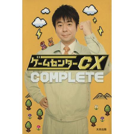 ゲームセンターＣＸ　ＣＯＭＰＬＥＴＥ／太田出版(その他)