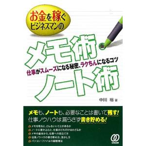 お金を稼ぐビジネスマンのメモ術・ノート術 仕事がスムーズになる秘密、ラクちんになるコツ/中川裕【著】　