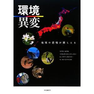 環境異変 地球の悲鳴が聞こえる/共同通信社【編】　