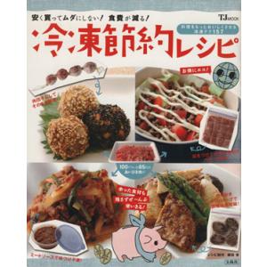 冷凍節約レシピ/実用書