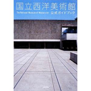 国立西洋美術館 公式ガイドブック/国立西洋美術館【企画・監修】