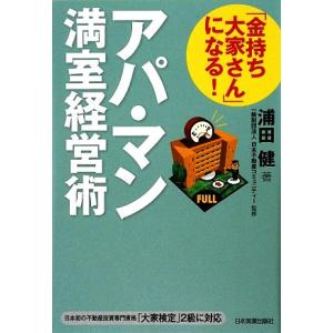 「金持ち大家さん」になる！アパ・マン満室経営術/日本不動産コミュニティー【監修】,浦田健【著】