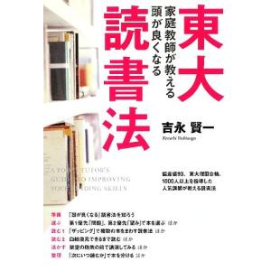 東大家庭教師が教える頭がよくなる読書法/吉永賢一【著】