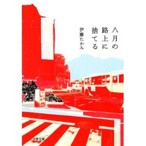 八月の路上に捨てる 文春文庫／伊藤たかみ【著】