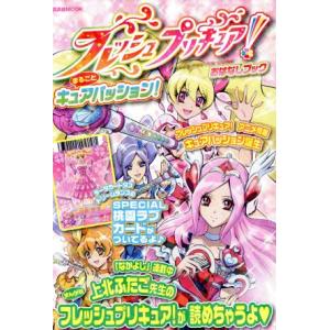フレッシュプリキュア！ おはなしブック まるごとキュアパッション/なかよし編集部編(著者)