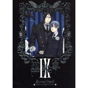 黒執事 IX (完全生産限定版) 枢やな (原作) 小野大輔 (セバスチャン