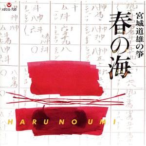 宮城道雄の箏 春の海(SHM-CD)/宮城道雄(箏、vo),宮城喜代子(箏、十七弦),宮城数江(箏)