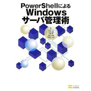 PowerShellによるWindowsサーバ管理術/永尾幸夫(著者),小鮒通成(著者),国井傑(著...