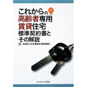 これからの高齢者専用賃貸住宅標準契約書とその解説／日本賃貸住宅管理協会【著】