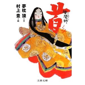 陰陽師 首 陰陽師・絵物語 2 文春文庫/夢枕獏【著】,村上豊【絵】