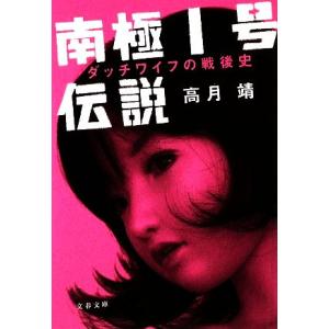南極1号伝説 ダッチワイフの戦後史 文春文庫/[｛高月靖｝]【著】