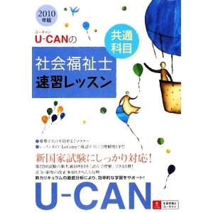 U‐CANの社会福祉士速習レッスン 共通科目／ユーキャン社会福祉士試験研究会