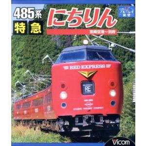 485系 特急にちりん 宮崎空港〜別府(Blu-ray Disc)/(鉄道)