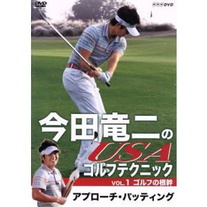 今田竜二のＵＳＡゴルフテクニックＶＯＬ．１　ゴルフの根幹　アプローチ・パッティング／今田竜二