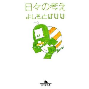 日々の考え 幻冬舎文庫/よしもとばなな【著】