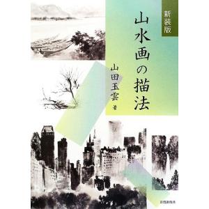 山水画の描法／山田玉雲