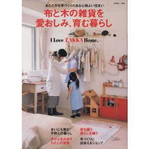 布と木の雑貨を愛おしみ、育む暮らし／主婦と生活社の商品画像