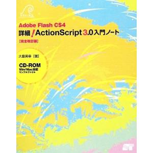Adobe Flash CS4 詳細！ActionScript3.0入門ノート/大重美幸【著】